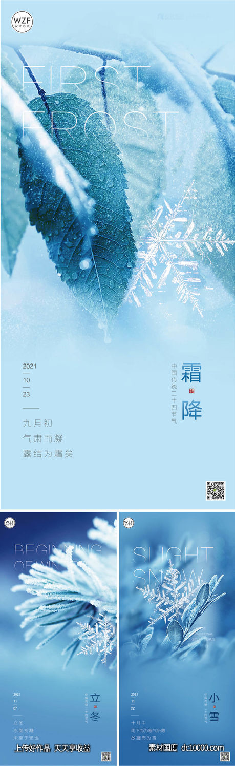 地产二十四节气霜降小雪冬至大雪-源文件-素材国度dc10000.com