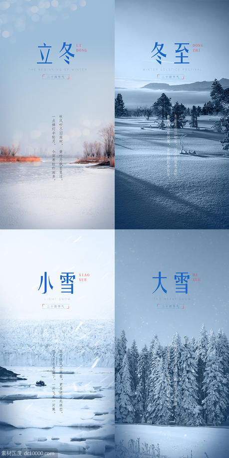 立冬 冬至 小雪 大雪二十四节气系列海报 - 源文件