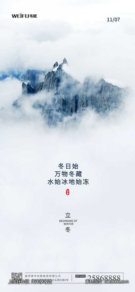 立冬海报设计-源文件-素材国度dc10000.com