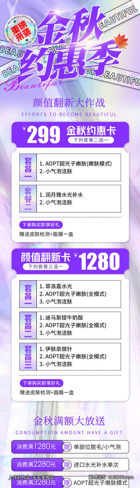 医美整形金秋约惠季促销活动长图-源文件-素材国度dc10000.com
