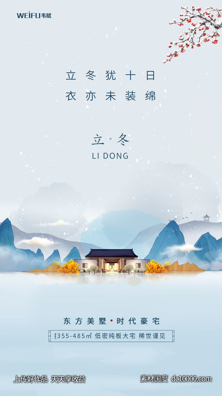 立冬海报设计-源文件-素材国度dc10000.com