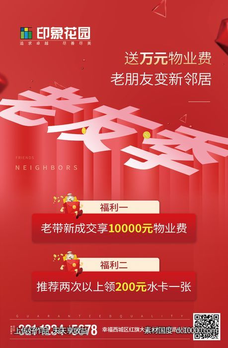 创意红色地产老友记海报-源文件-素材国度dc10000.com