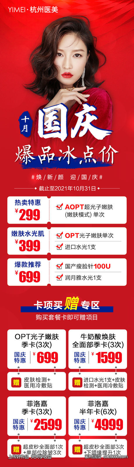 医美整形国庆爆款冰点价活动长图-源文件-素材国度dc10000.com