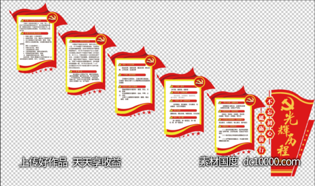 党建文化墙 宣传 板报 文化墙-源文件-素材国度dc10000.com