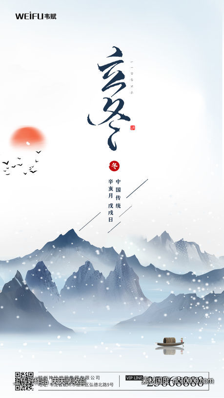 立冬海报设计-源文件-素材国度dc10000.com