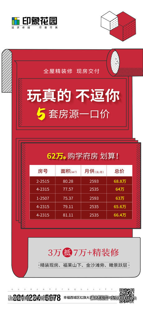 创意地产特价房移动端海报-源文件-素材国度dc10000.com