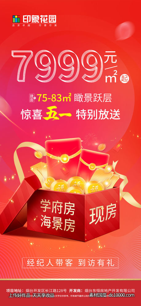 地产红色价格移动端海报-源文件-素材国度dc10000.com