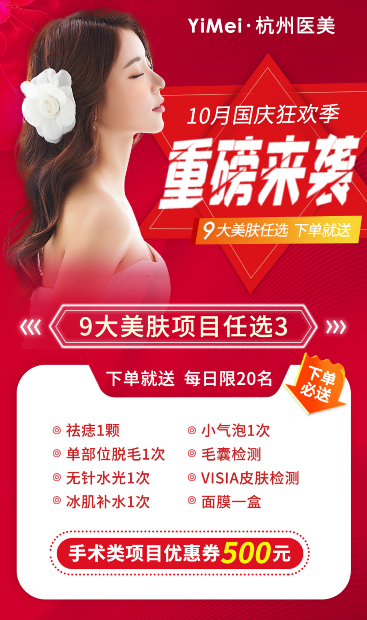 医美整形迎国庆美肤下单送促销海报 