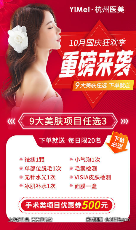 医美整形迎国庆美肤下单送促销海报 -源文件-素材国度dc10000.com