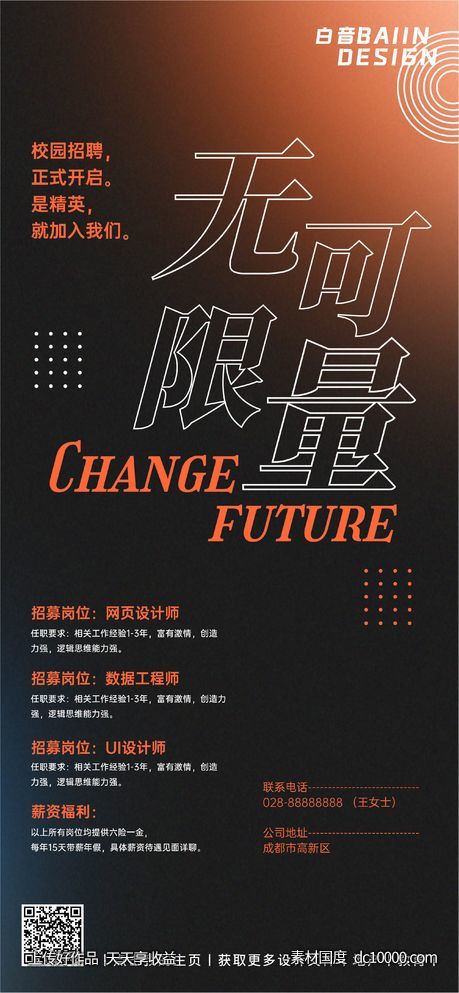 橙黑撞色潮流镂空字招聘-源文件-素材国度dc10000.com