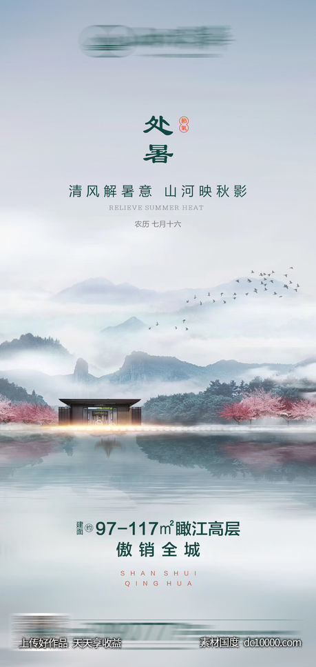 处暑中式山水水墨-源文件-素材国度dc10000.com