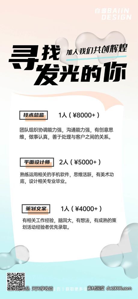 渐变招聘简约酸性-源文件-素材国度dc10000.com