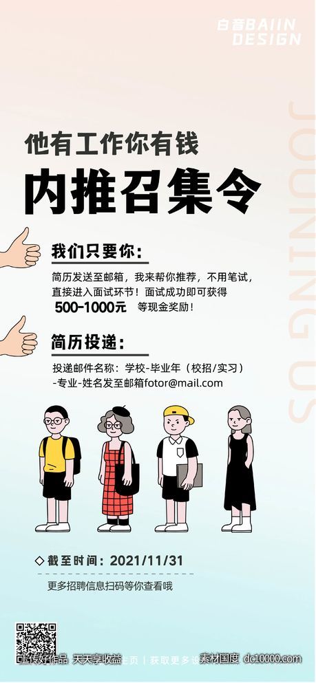 清新渐变插画招聘内推-源文件-素材国度dc10000.com