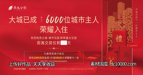 红色交房倒计时背景板-源文件-素材国度dc10000.com