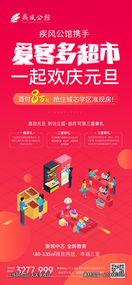 红色地产超市海报-源文件-素材国度dc10000.com