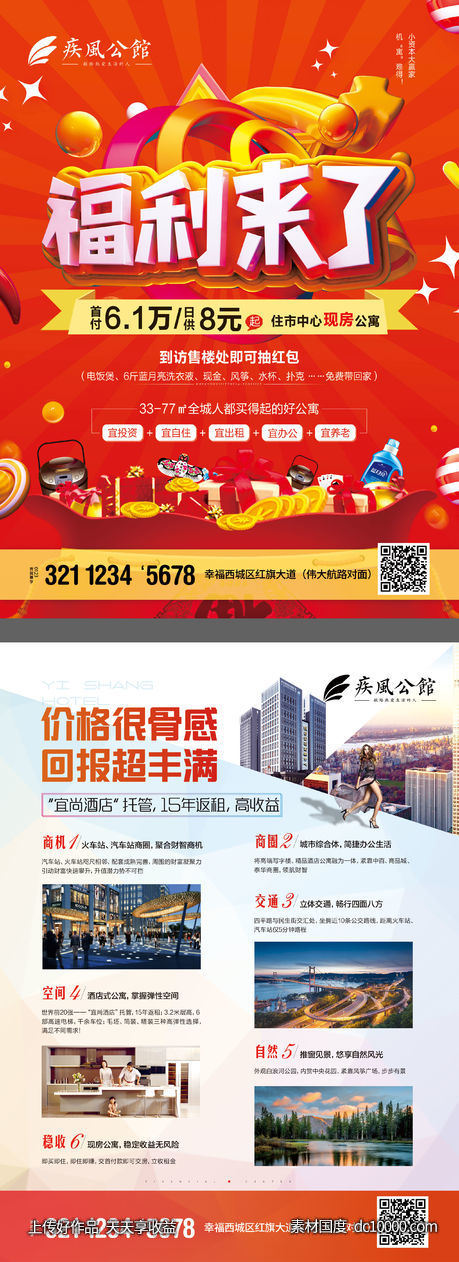 红色地产福利营销海报-源文件-素材国度dc10000.com