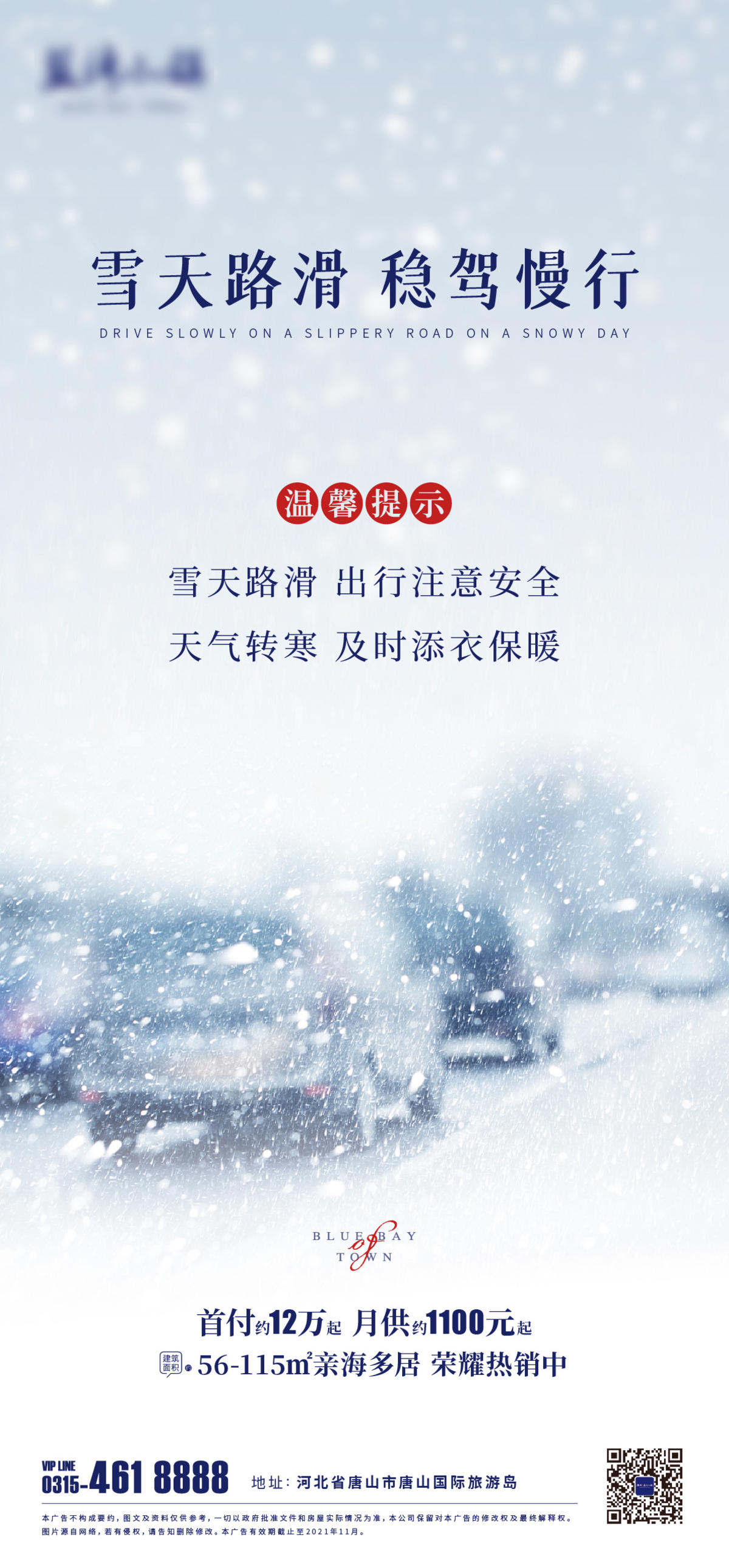 雪天路滑提示