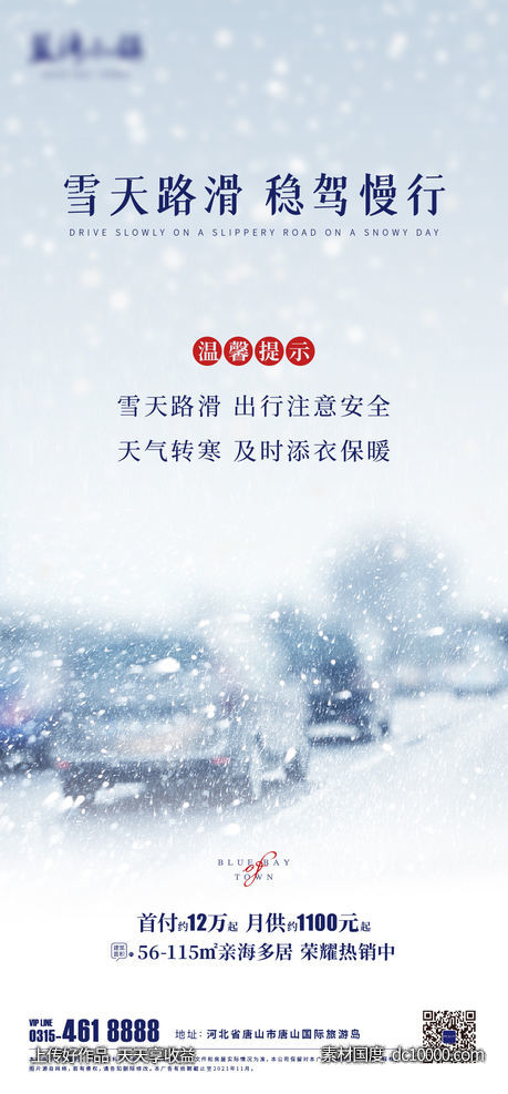 雪天路滑提示-源文件-素材国度dc10000.com