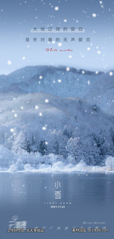 小雪 唯美意境海报 -源文件-素材国度dc10000.com