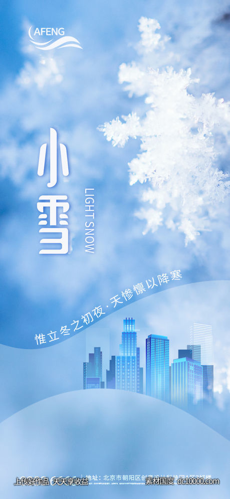 地产唯美小雪节气海报 - 源文件