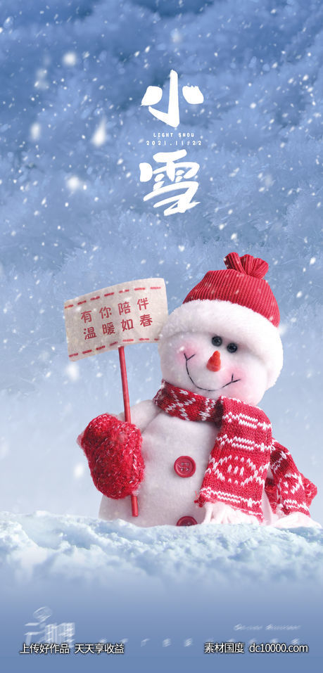 小雪下雪温馨提示海报 - 源文件