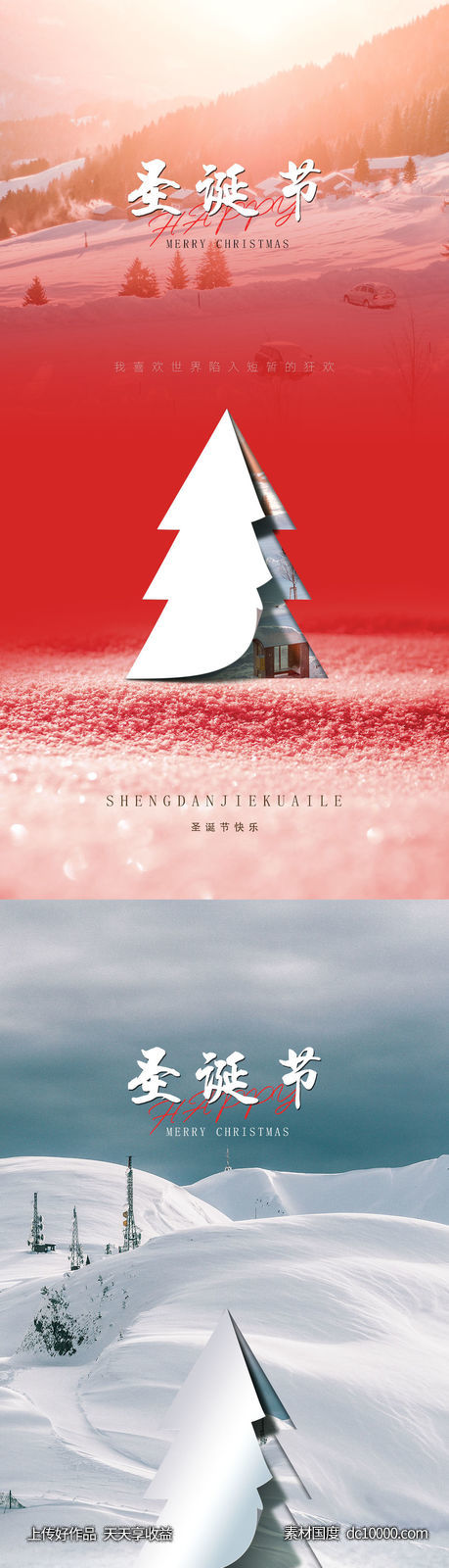 圣诞节海报-源文件-素材国度dc10000.com