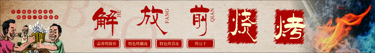 烧烤招牌