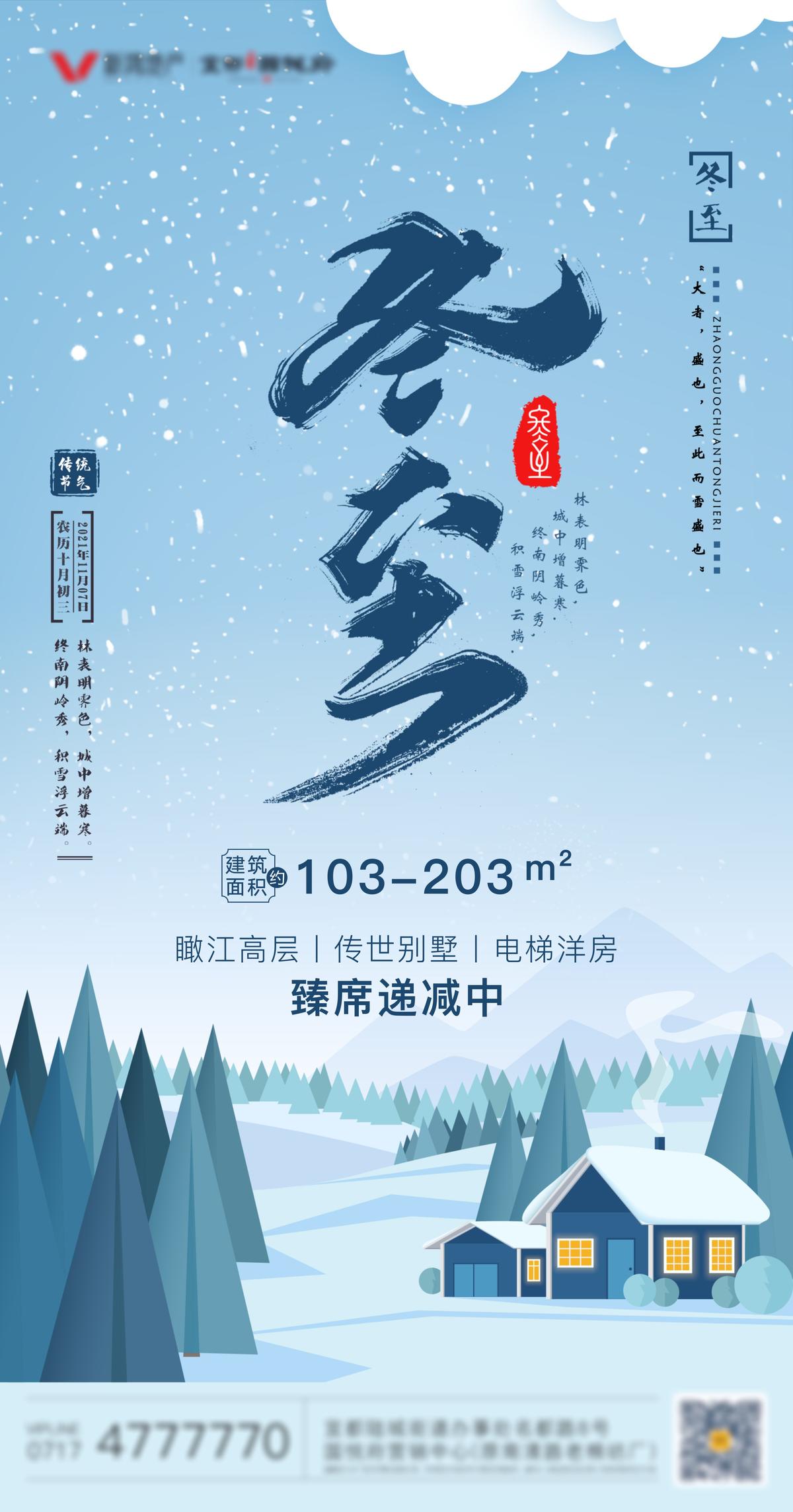 地产立冬海报