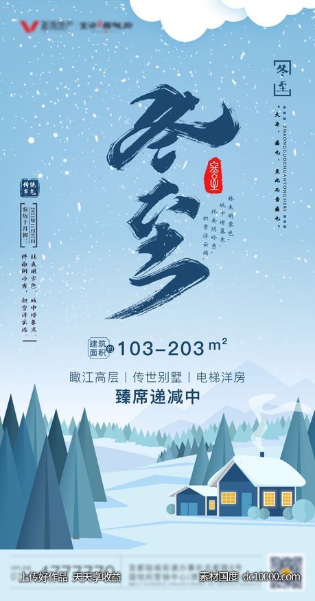 地产立冬海报-源文件-素材国度dc10000.com