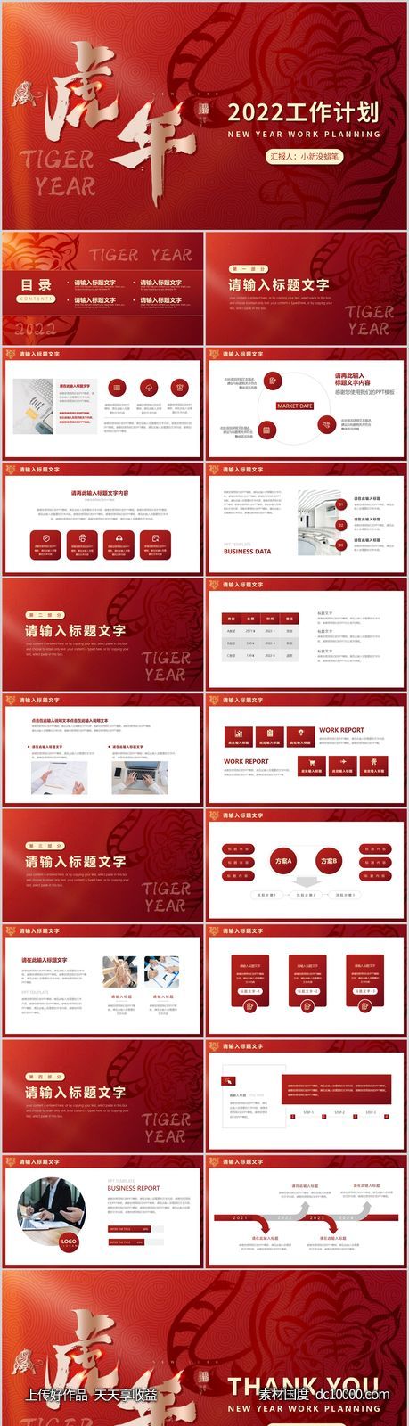红色虎年通用工作汇报总结PPT模板-源文件-素材国度dc10000.com