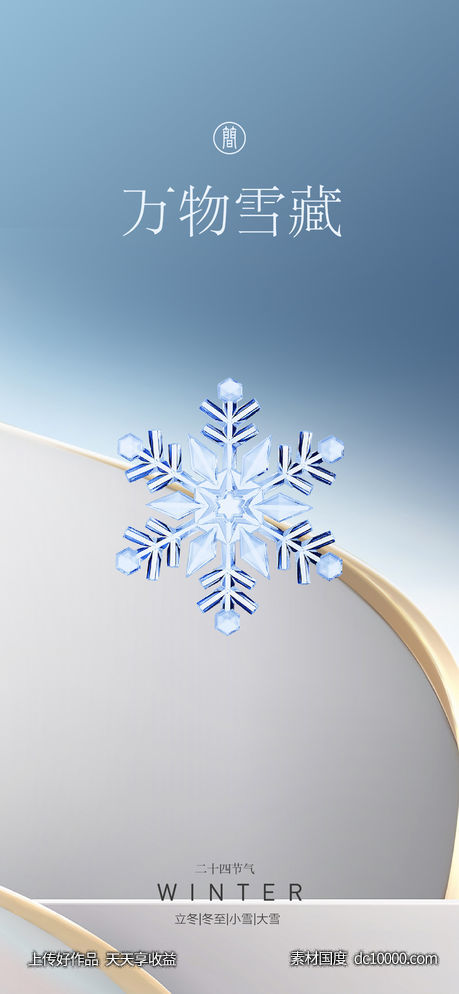 雪花 节日节气 立冬 冬至  大寒 小寒 大雪 小雪-源文件-素材国度dc10000.com