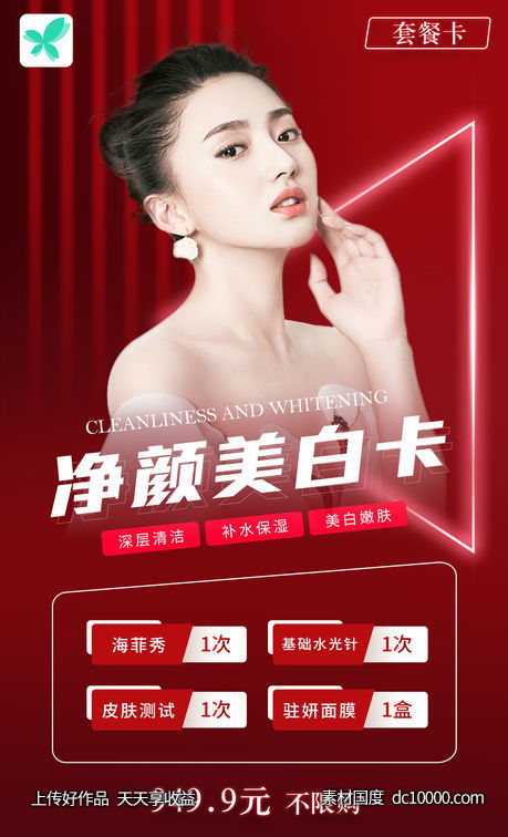 简约大气红色整形医美美容套餐卡项目卡促销海报-源文件-素材国度dc10000.com