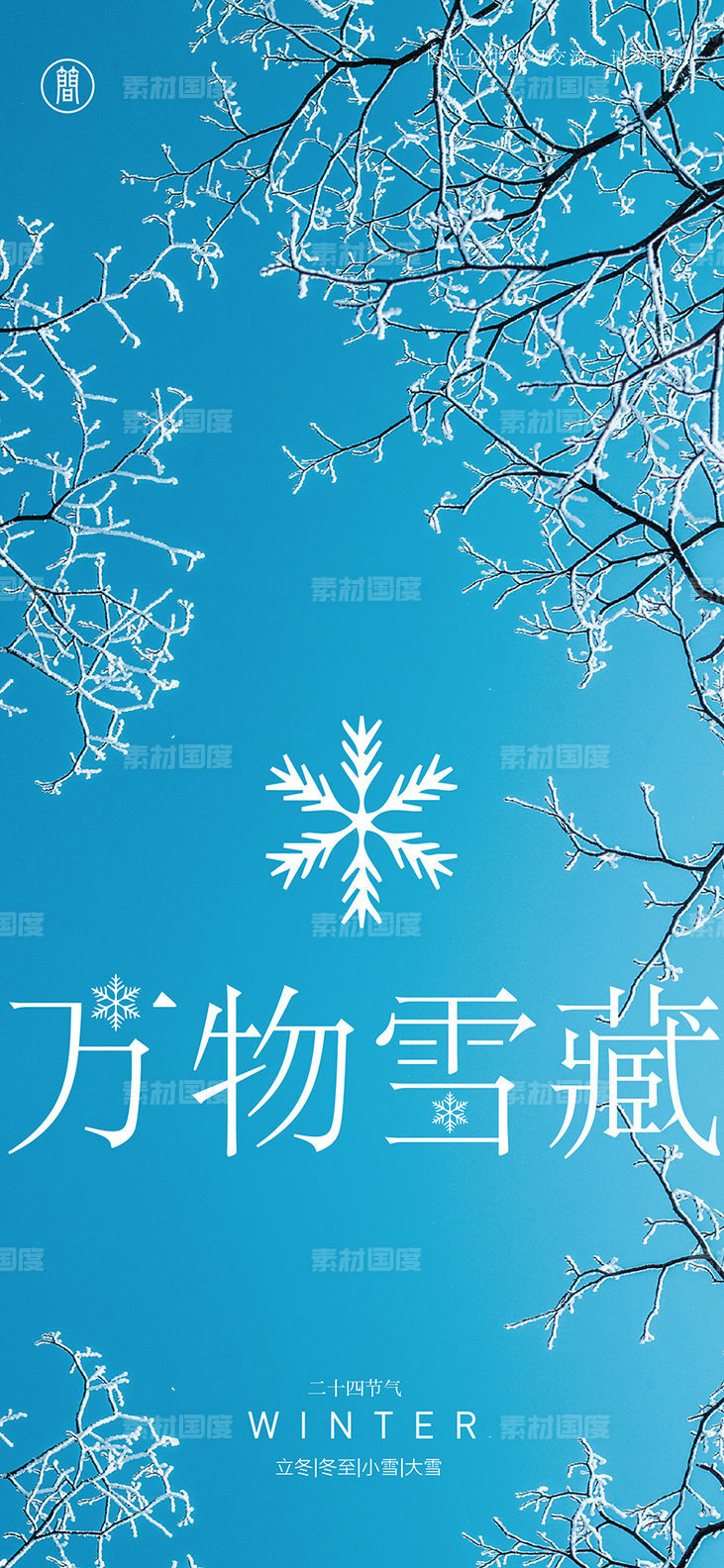 冬至 雪花 节日节气 立冬