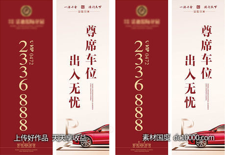 车位道旗-源文件-素材国度dc10000.com