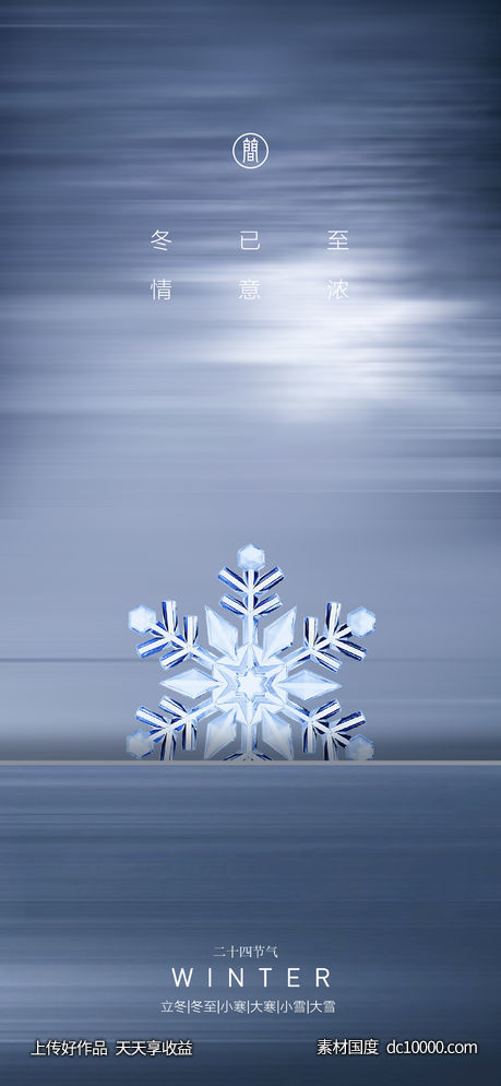 冬至 雪花 节日节气 立冬-源文件-素材国度dc10000.com