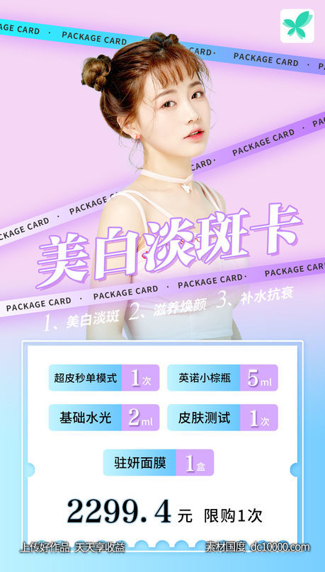 渐变时尚整形美容套餐卡优惠券项目卡价格促销海报-源文件-素材国度dc10000.com