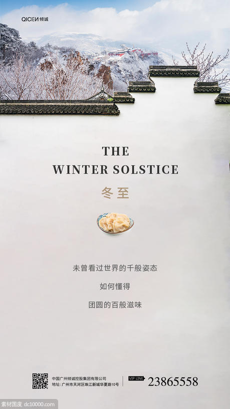 中国风创意二十四节气之冬至海报 - 源文件