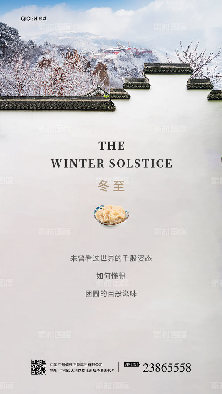 中国风创意二十四节气之冬至海报