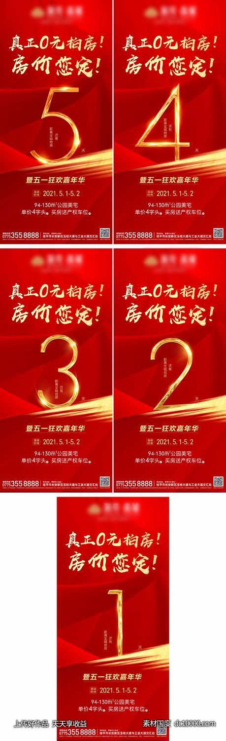 倒计时  红金  热销 开盘  加推 嘉年华  五一活动  国庆  降价 - 源文件