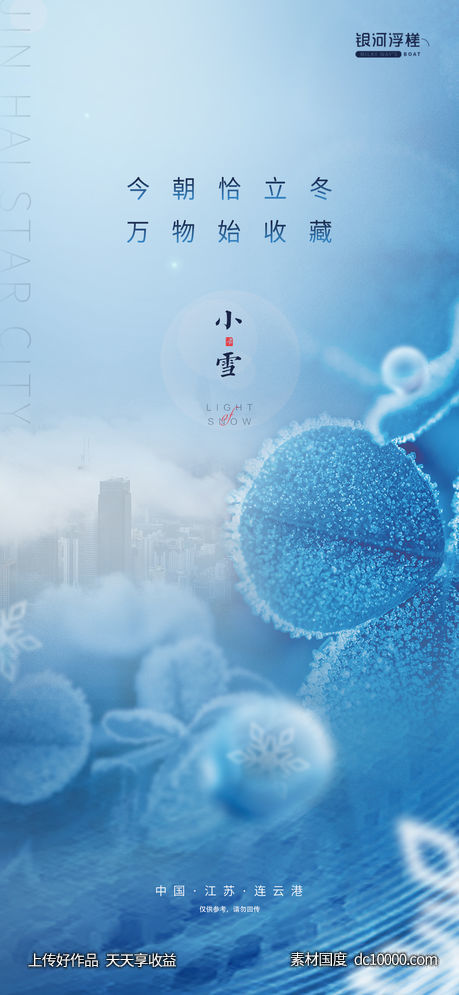 房地产小雪节气海报 - 源文件