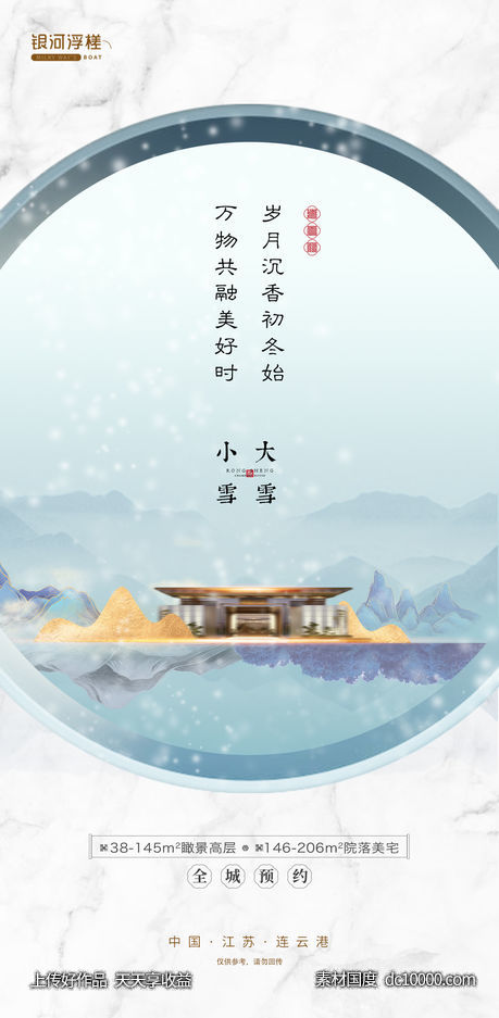 房地产小雪大雪节气海报 - 源文件