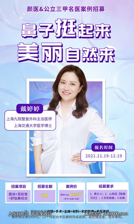 酸性渐变简约医美直播预告招募海报-源文件-素材国度dc10000.com