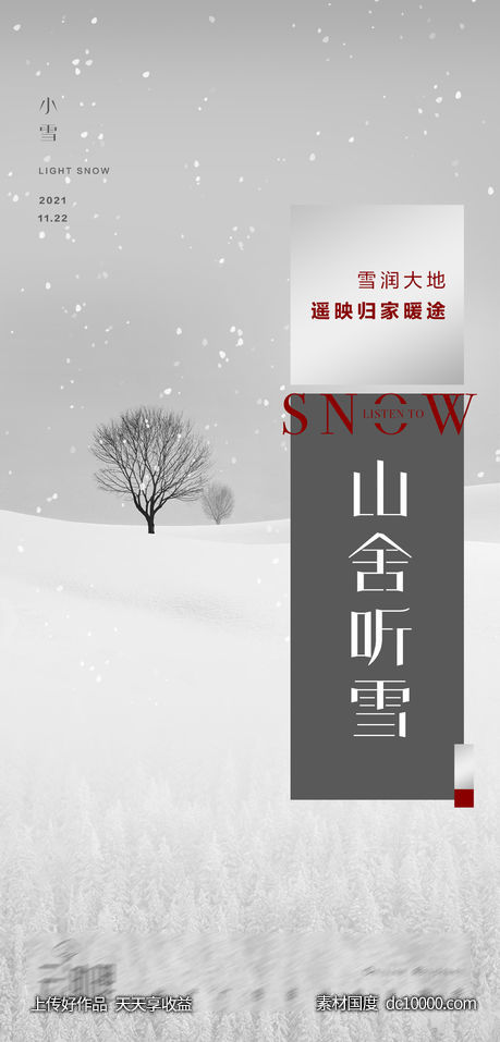 小雪文旅海报下雪意境-源文件-素材国度dc10000.com