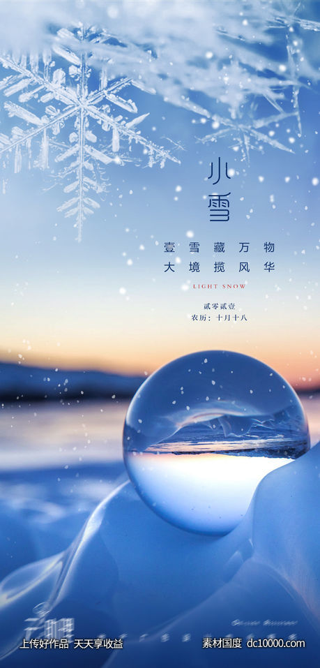 小雪节气海报-源文件-素材国度dc10000.com