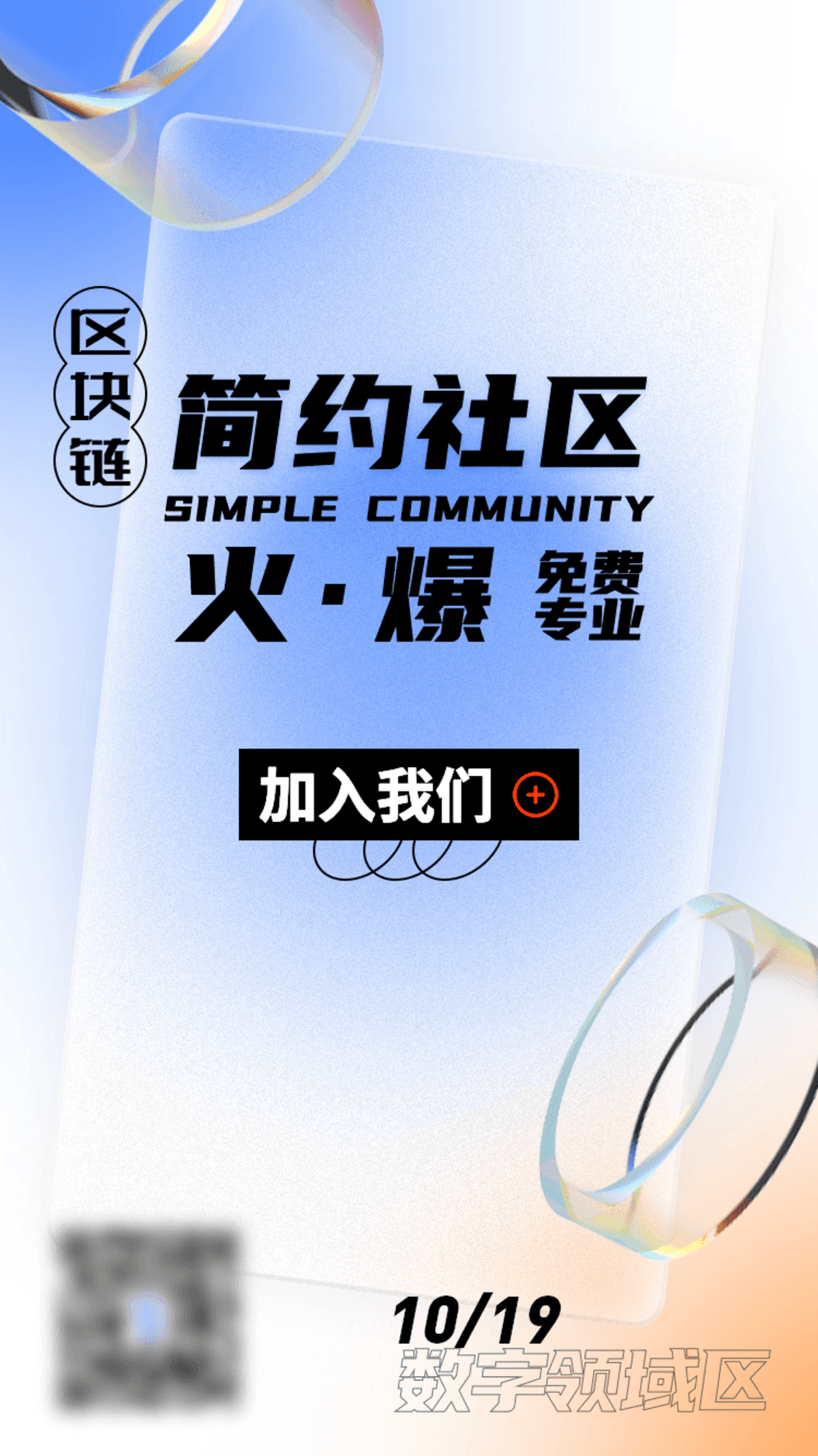加入邀请海报