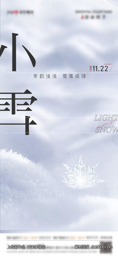 地产节气小雪-源文件-素材国度dc10000.com