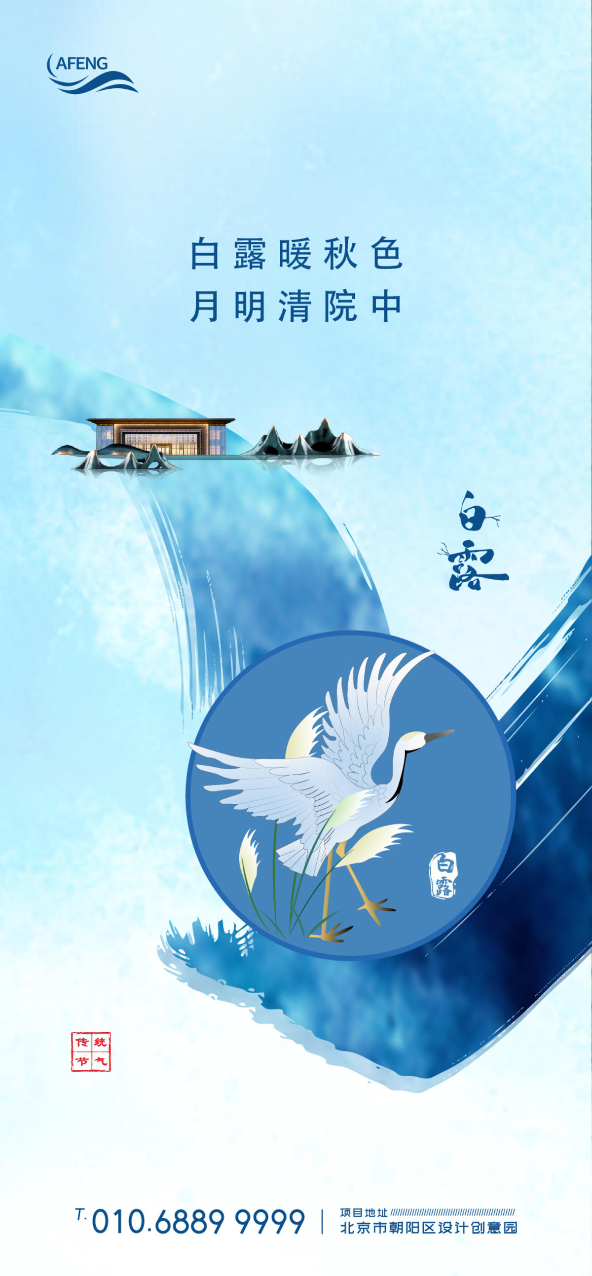 地产白露节气海报