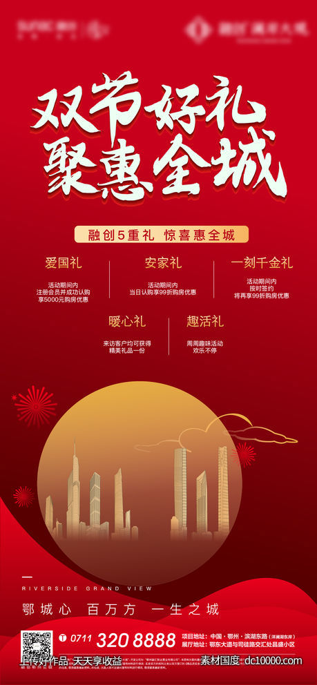 红色 开盘 五重礼 热销 城市 激励 人气 国庆-源文件-素材国度dc10000.com