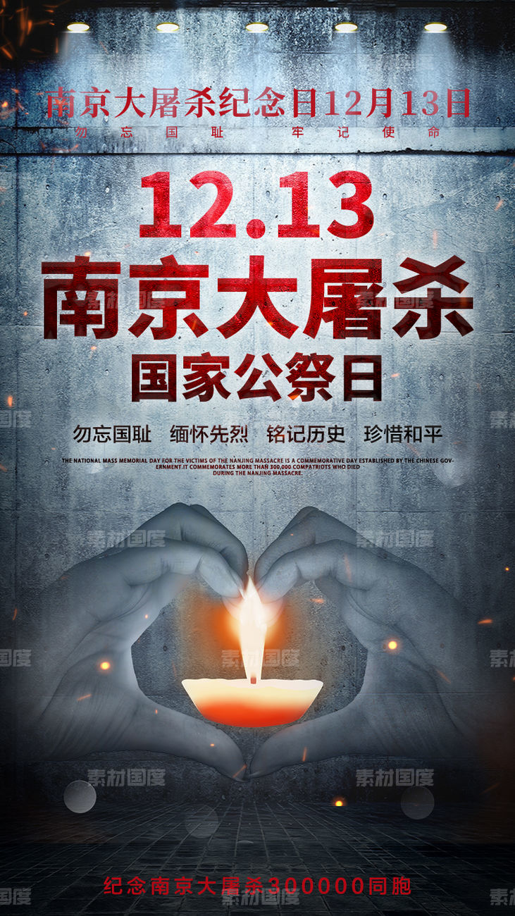 国家公祭日南京大屠杀12.13纪念日海报