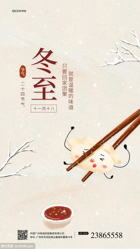 中国风冬至二十四节气饺子插画界面海报 - 源文件